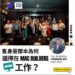 澳樓攻略師Sam:為何選擇於MAC Builders工作?