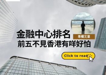 金融中心排名   前五不見香港有咩好怕