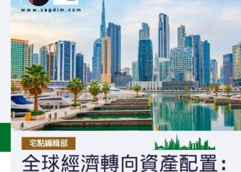 全球經濟轉向資產配置:阿聯酋一支獨秀