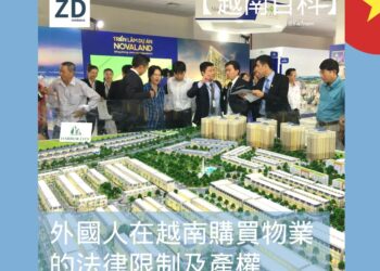 外國人在越南購買物業的法律限制及產權