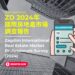 2024年房地產市場投資展望:全球視角下的機遇與挑戰