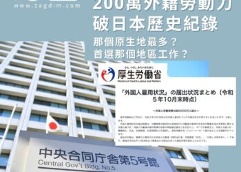 200萬外籍勞動力 破日本歷史紀錄 那個原生地最多? 首選那個地區工作?
