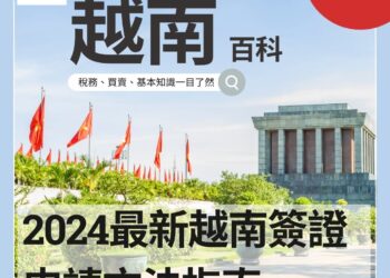 越南簽證申請方法:網上簽證, 落地簽證,自助辦理及所需文件 | 港澳台大陸護照適用(2024更新)