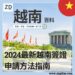 越南簽證申請方法:網上簽證, 落地簽證,自助辦理及所需文件 | 港澳台大陸護照適用(2024更新)