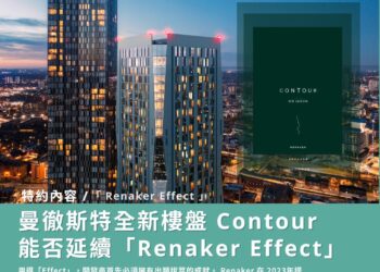 特約內容 | 曼徹斯特全新樓盤 Contour 能否延續「Renaker Effect」？