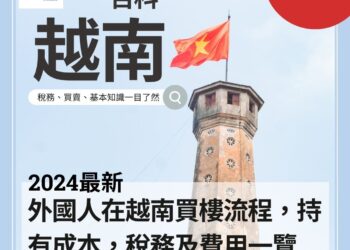 外國人在越南買樓流程,持有成本,稅務及費用一覽 (2024更新)