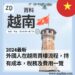 外國人在越南買樓流程,持有成本,稅務及費用一覽 (2024更新)