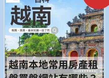 越南本地常用房產租盤買盤網站有哪些?