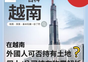 【越南房産投資指南】外國人可否持有土地?個人/公司持有物業解析