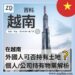 【越南房産投資指南】外國人可否持有土地?個人/公司持有物業解析