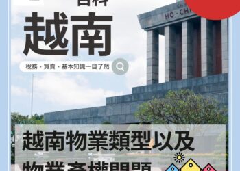 【越南房產百科】越南物業類型以及物業產權問題 (一文詳解)