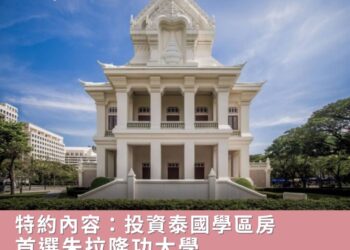 投資泰國學區房,為何首選朱拉隆功大學