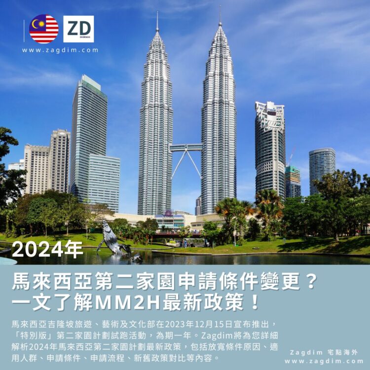 2024年馬來西亞第二家園申請條件變更？一文了解MM2H最新政策！