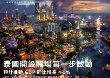 泰國開設賭場第一步啟動