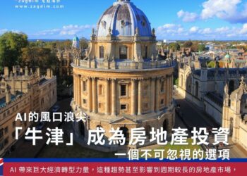 AI的風口浪尖,「牛津」成為房地產投資 ,一個不可忽視的選項