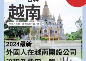 【越南百科】外國人在越南開設公司的流程及費用一覽