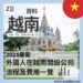 【越南百科】外國人在越南開設公司的流程及費用一覽