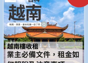 【越南樓收租】業主必備文件,租金如何報稅及注意事項