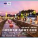 考察清邁 |  小鎮休閑氛圍 大都會生活設施