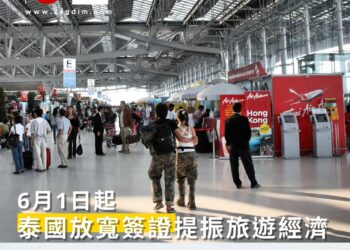 6月1日起泰國放寬簽證提振旅遊經濟