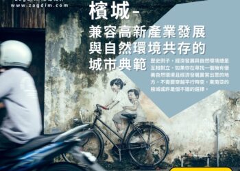 檳城-兼容高新產業發展與自然環境共存的城市典範