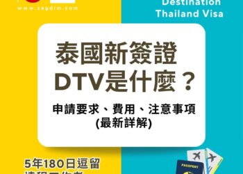 泰國180天目的地簽證 (Destination Thailand Visa, DTV) – 申請, 費用, 申請注意事項