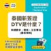 泰國180天目的地簽證 (Destination Thailand Visa, DTV) – 申請, 費用, 申請注意事項