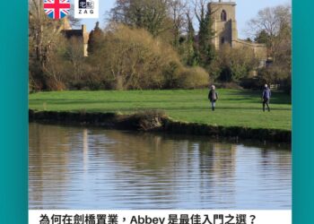 劍橋 Abbey：極俱未來潛力的理想入門之選