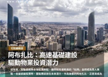 阿布扎比:高速基建驅動物業投資潛力