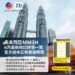 馬來西亞MM2H 6月最新消息,修訂詳情一覽 官方尚未公布實施時間