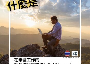 在泰國工作的數位遊牧民族 Digital Nomads