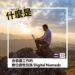 在泰國工作的數位遊牧民族 Digital Nomads