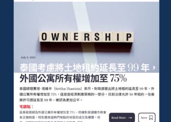 泰國考慮將土地租約延長至 99 年,外國公寓所有權增加至 75%
