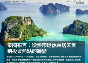 泰國布吉:從熱帶退休長居天堂到投資熱點的轉變