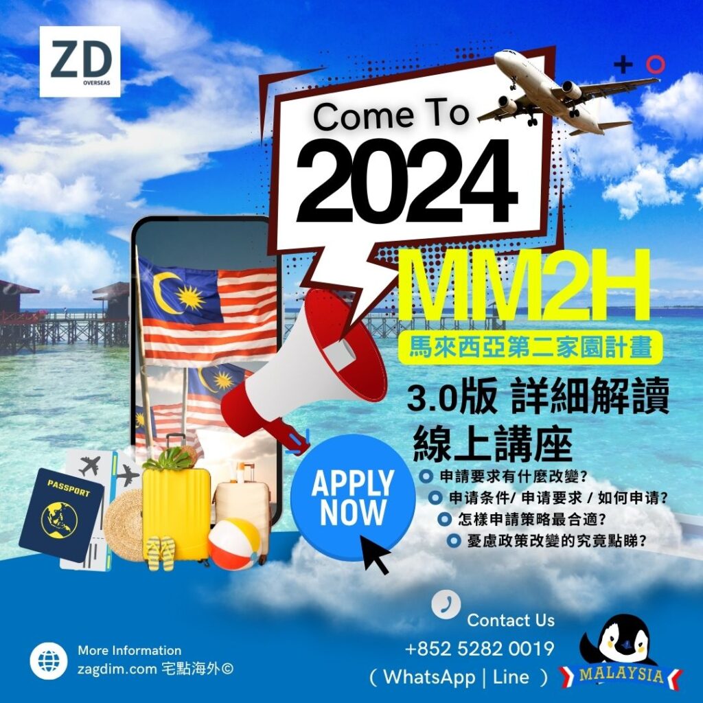 馬來西亞「第二家園計畫」（Malaysia My Second Home，簡稱MM2H）是馬來西亞政府推出的一項鼓勵外籍人士在馬來西亞投資和定居的政策。符合資格的申請人可以透過該計劃獲得長期簽證，持有MM2H簽證者可享有無限次自由進出馬來西亞的便利。