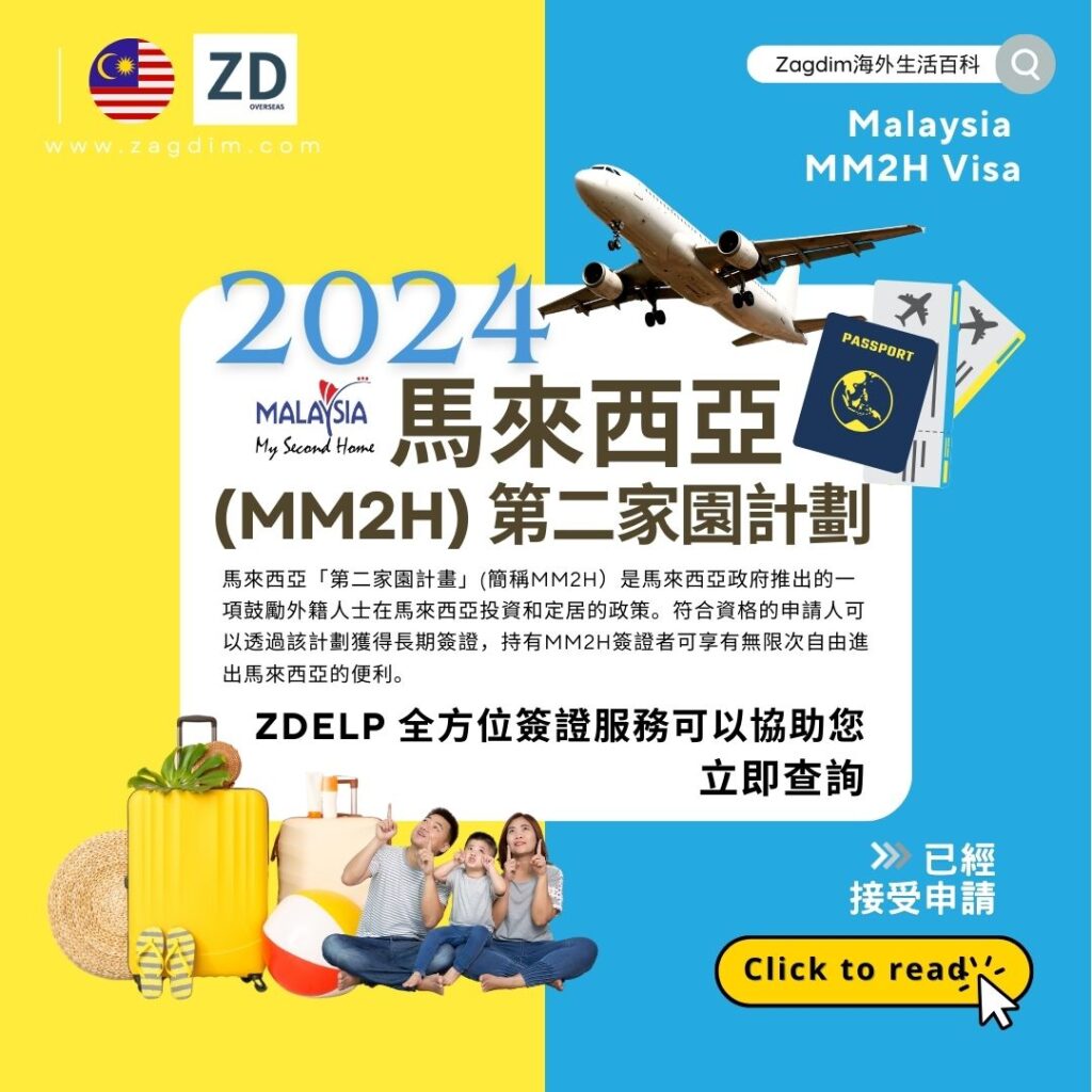 宅點 ZDelp 提供專業MM2H代辦服務馬來西亞「第二家園計畫」(簡稱MM2H）是馬來西亞政府推出的一項鼓勵外籍人士在馬來西亞投資和定居的政策。符合資格的申請人可以透過該計劃獲得長期簽證，持有MM2H簽證者可享有無限次自由進出馬來西亞的便利。
