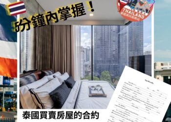 5分鐘內掌握，泰國買賣房屋的合約你需要知道什麼？