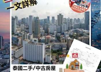 一文詳解:泰國二手/中古房屋買賣指南及常見問題