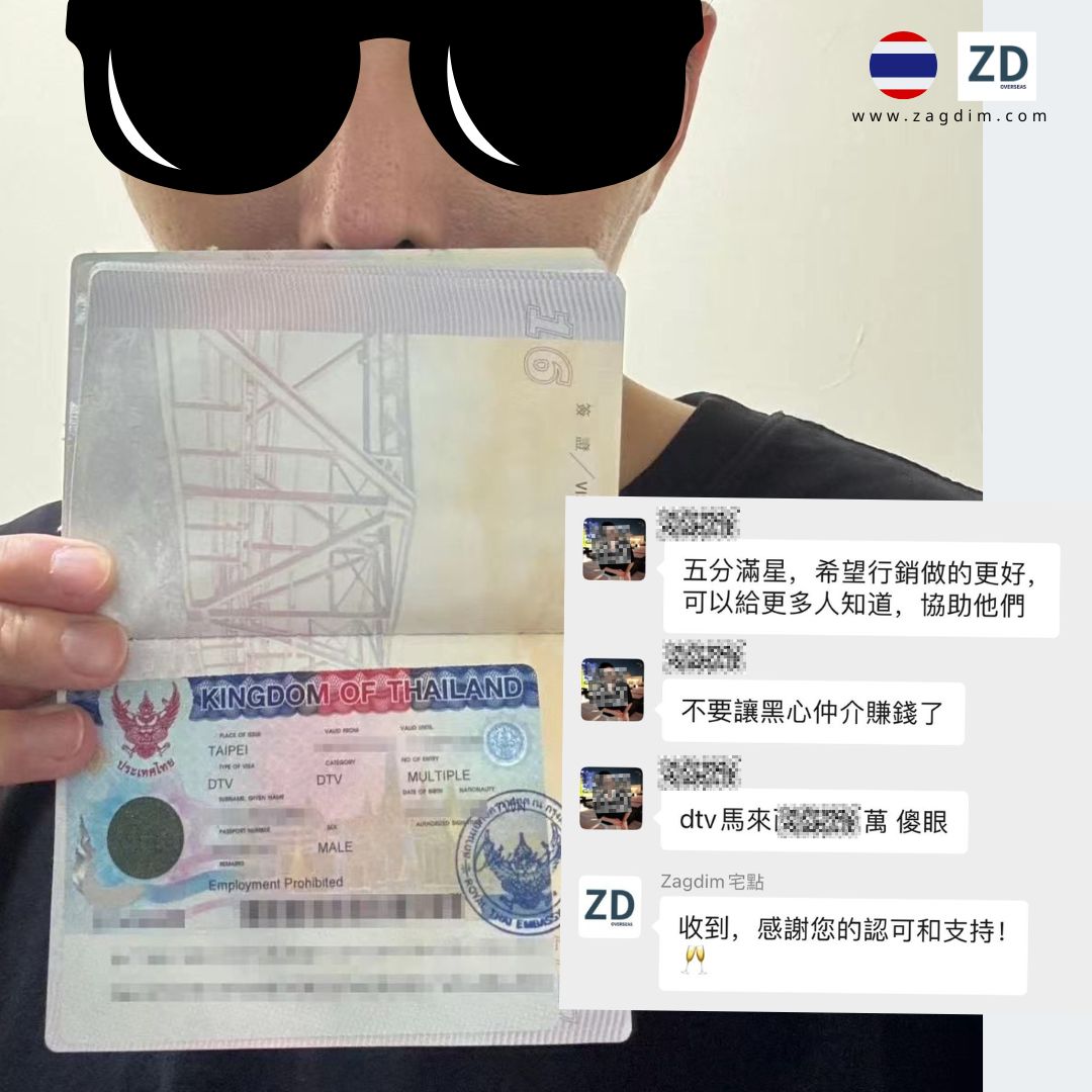 成功個案:台灣核發的泰國 DTV 簽證頁與李先生獲批後的回饋訊息