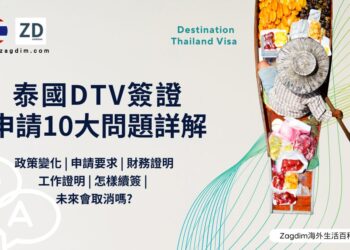 泰國DTV簽證 最新申請10大問題詳解 -宅點Zagdim