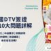 泰國DTV簽證 最新申請10大問題詳解 -宅點Zagdim