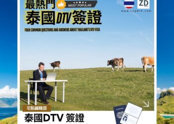 泰國DTV簽證四個常見問題及其解答