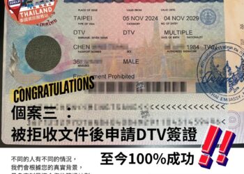 三大最困難個案分享,成功通過泰國DTV簽證!