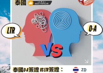 泰國O-A簽證 vs LTR簽證：哪個更適合退休人士？