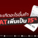泰國研議將增值稅 VAT 提高至15%