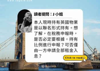 宅點 Quora|讀者來信 英國物業聯名持有,是否必定要根據,持有比例進行申報?