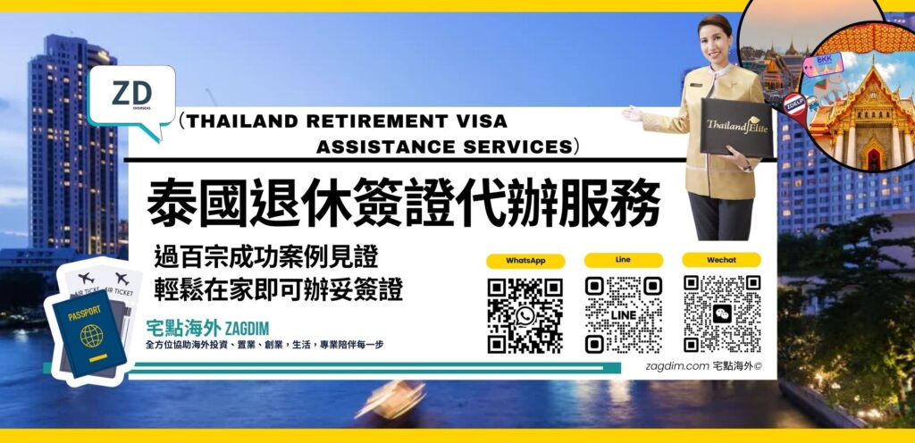 泰國退休簽證（Non-O／O-A）代辦協助：三種申請方式評估、財力與保險文件核對、遞交安排與全程跟進。統一服務費，三種方式同價。