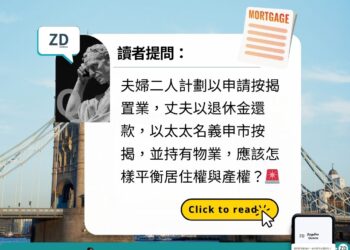夫婦二人計劃以申請按揭置業,丈夫以退休金還款,以太太名義申市按揭,並持有物業,應該怎樣平衡居住權與產權?