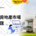 房地產研究報告 Property Market Report (7)