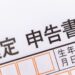 一文睇清:2025年 日本固都稅減免政策詳解:減免條件、申請手續秘訣